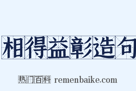 相得益彰造句是什么意思的图片